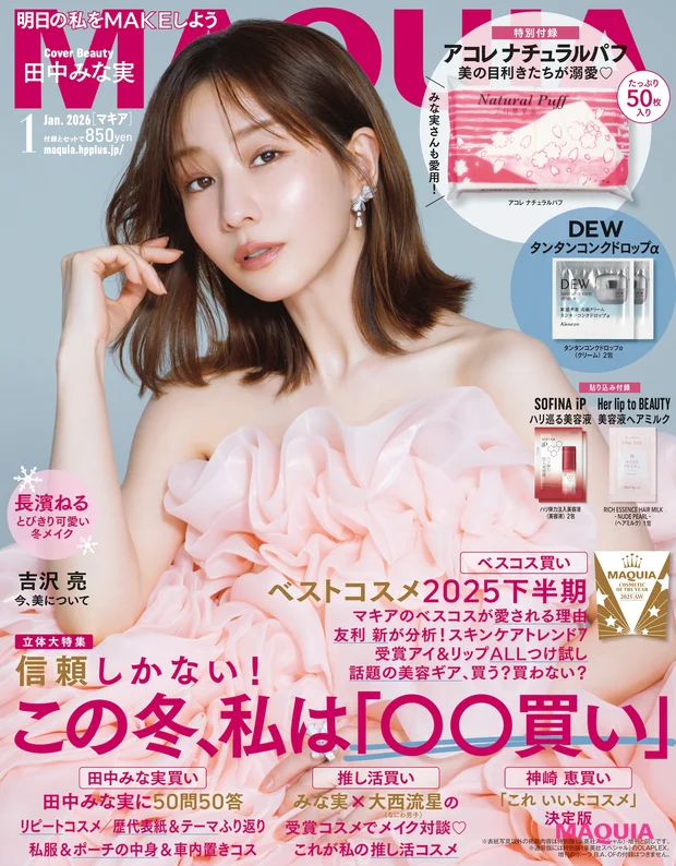 マキア MAQUIA 2026年1月号 通常版 表紙 田中みな実