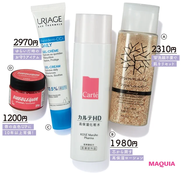 A みんなでみらいを 米ぬか酵素洗顔クレンジング 70g ￥2310／フロムファーイースト　B カルテHD モイスチュア ローション [医薬部外品] 150ml ￥1980／コーセー マルホ ファーマ　C ユリアージュ シカデイリー ジェルクリーム 40ml ￥2970／佐藤製薬　D LUSH リップスクラブ バブルガムフレーバー 20g ￥1200／ラッシュジャパン