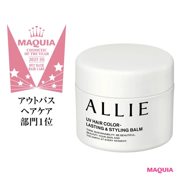 UVも色落ちもこれ1個！ “あえてのバーム”が話題、アリィーのスタイリングバーム誕生ストーリー【MAQUIAベストコスメ2025上半期】