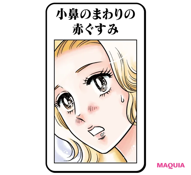 小鼻のまわりの赤ぐすみ