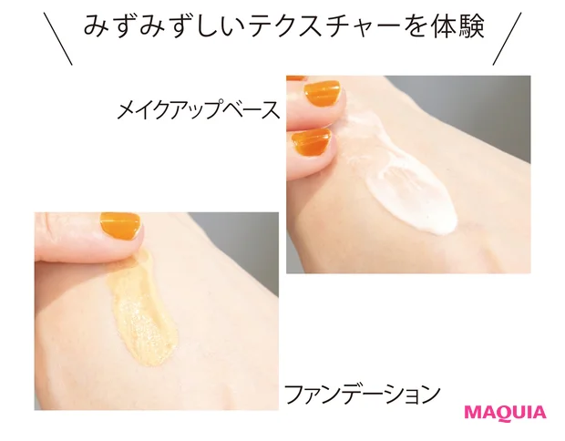 みずみずしいテクスチャーを体験