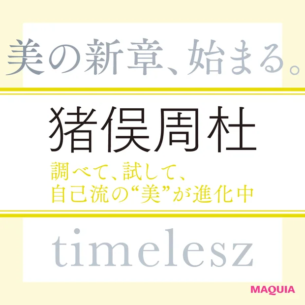 timelesz 猪俣周杜さん「ここから目指すのが120点。限界突破して、自分を更新していきたい!」