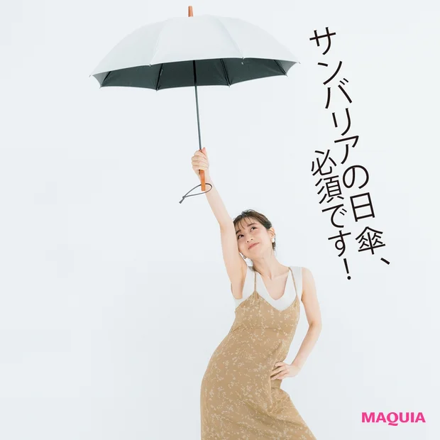 3月末から10月末まで、外出先での日傘はマスト。私はUVカット効果100%で知られるサンバリアのものを年1で買い替え。シンプルなデザインを選ぶようにしています。