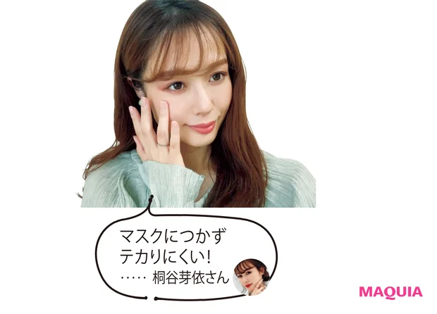 マスクにつかずテカりにくい!……桐谷芽依さん