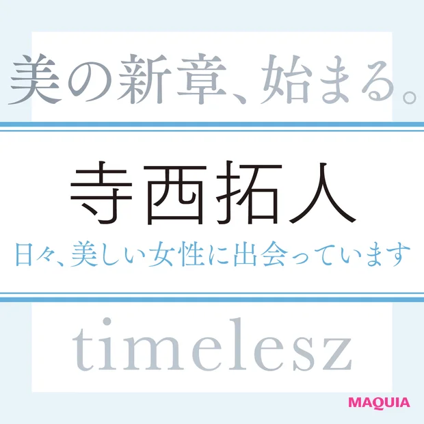 timelesz 寺西拓人さん「日々、目にする素敵な女性から美しさを教えてもらっている気がします」