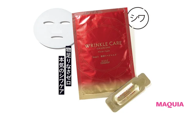 グレイス ワン リンクルケア Wコンセントレートマスク 7回分 ¥2420(医薬部外品)/コーセーコスメポート