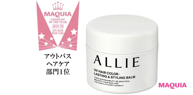 UVも色落ちもこれ1個! “あえてのバーム”が話題、アリィーのスタイリングバーム誕生ストーリー【MAQUIAベストコスメ2025上半期】_2