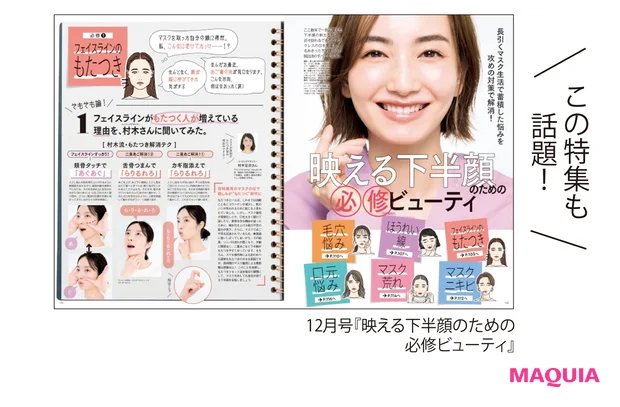 12月号『映える下半顔のための必修ビューティ』