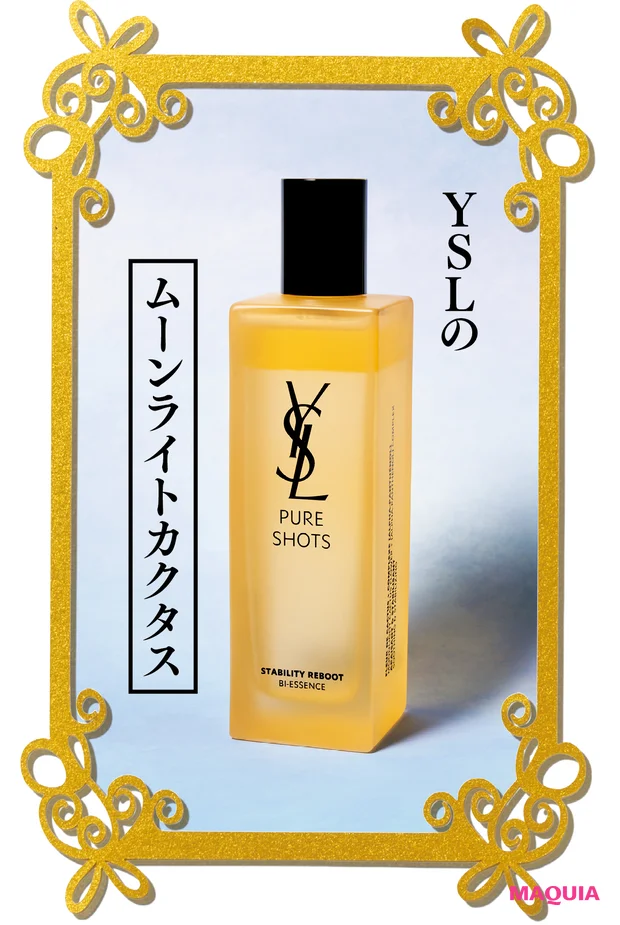 スキンケア 新作 安倍佐和子 小田ユイコ YSL ピュアショット デュアル リチャージローション ムーンライトカクタス