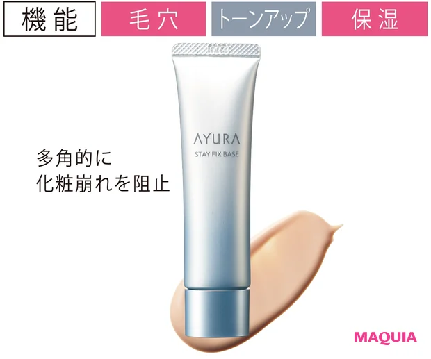 アユーラ ステイフィックスベース SPF42・PA+++ 30g¥3500(限定品)