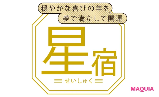 星宿(せいしゅく)