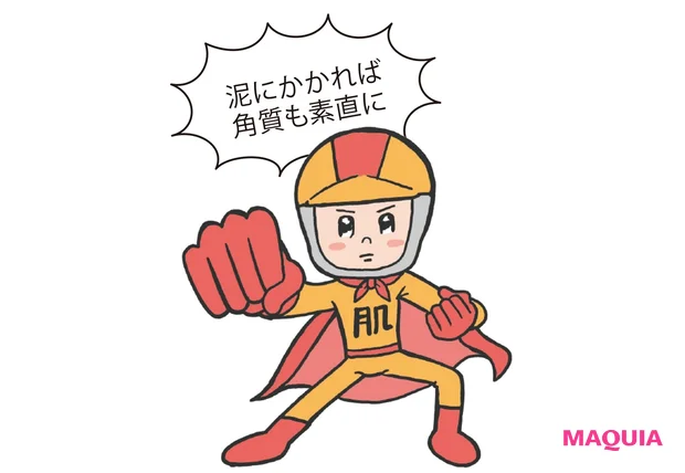 泥にかかれば角質も素直に