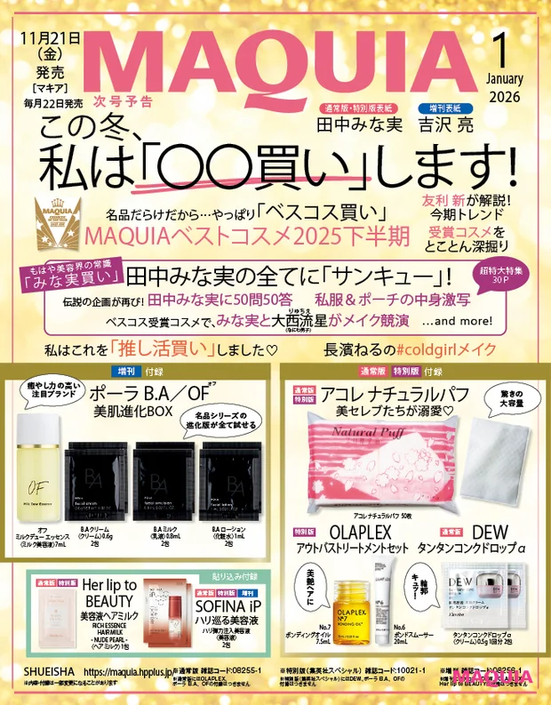 マキア 2026年1月号 特集