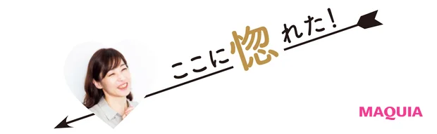 ここに惚れた！