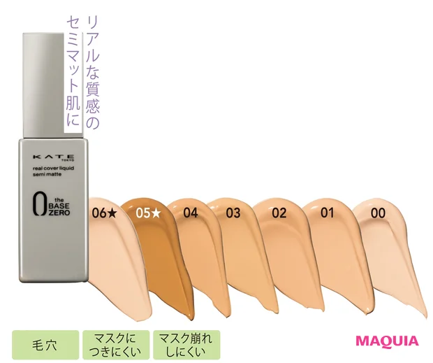 KATE リアルカバーリキッド(セミマット) 30ml 全7色(うち2色はWeb限定色) 各¥1760(編集部調べ)