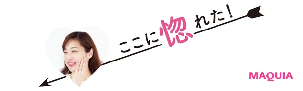 ここに惚れた!