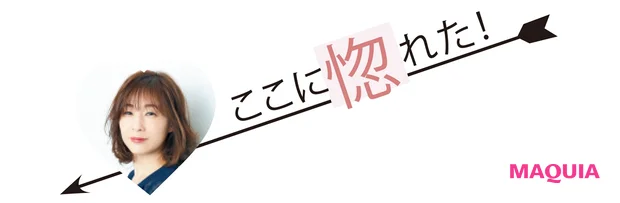ここに惚れた!