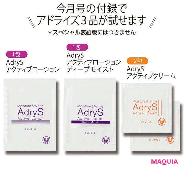 今月号の付録でアドライズ3品が試せます