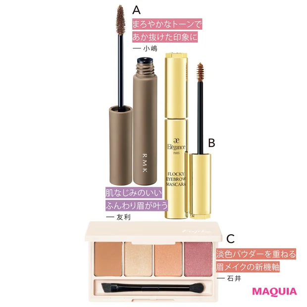 A アイブロウ カラー 03 ¥3520/RMK Division B エレガンス フロッキー アイブロウ マスカラ BR20 ¥3850/エレガンス コスメティックス C フジコ 足しパレ 05 ¥2090/かならぼ
