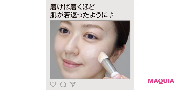 磨けば磨くほど 肌が若返ったように♪