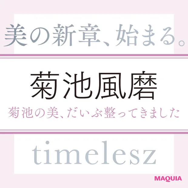 timelesz 菊池風磨さんインタビュー。菊池の美、だいぶ整ってきました