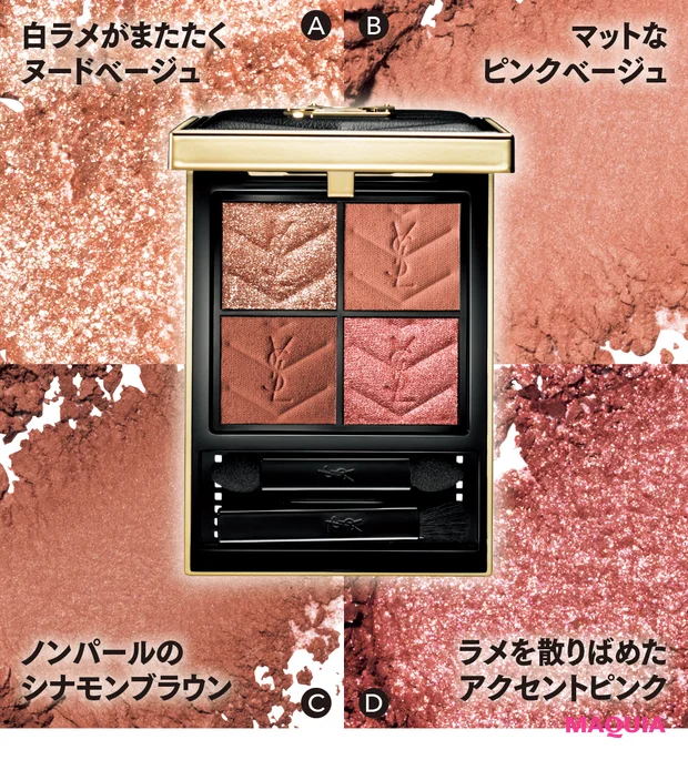 マキア ベストコスメ2025下半期 アイシャドウ イヴ・サンローラン クチュール ミニ クラッチ 730 質感をチェック