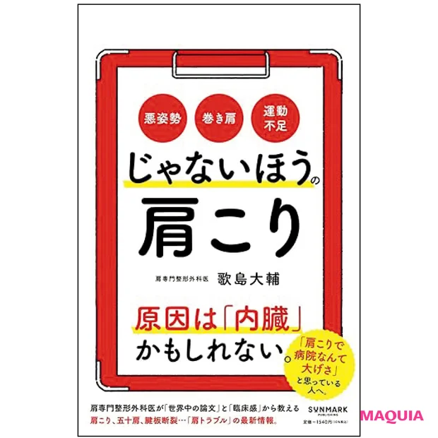 じゃないほうの肩こり 整形外科医 歌島大輔