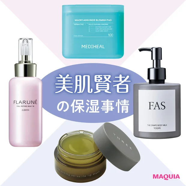 【美容家・前野さちこさん】おすすめ保湿スキンケア4選！THREE、FASなど愛用品を紹介