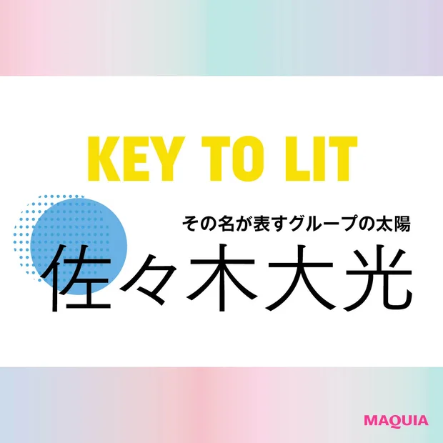 KEY TO LIT(キテレツ)佐々木大光さんインタビュー! 「2026年は“健康的に絞られた大光”を更新」