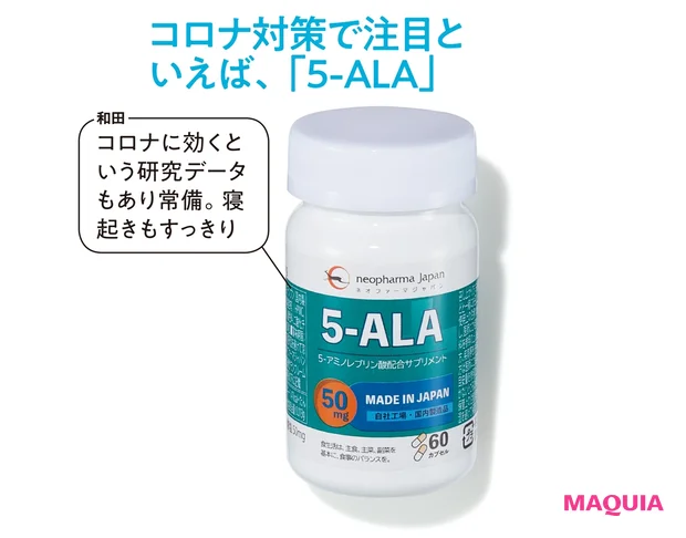 コロナ対策で注目といえば、「5-ALA」