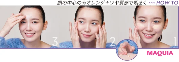 顔の中心のみオレンジ+ツヤ質感で明るく