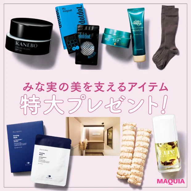 プレゼント】田中みな実さんの愛用品＆激推しアイテム＆施術を計143名