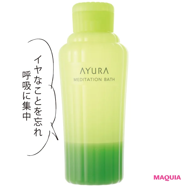 メディテーションバスt 300ml ¥2000/アユーラ(10/1発売)