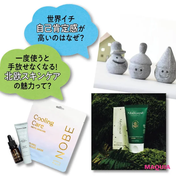 【北欧美容】世界イチ自己肯定感が高い国々と美容の関係は?