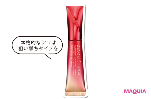 本格的なシワは 狙い撃ちタイプを