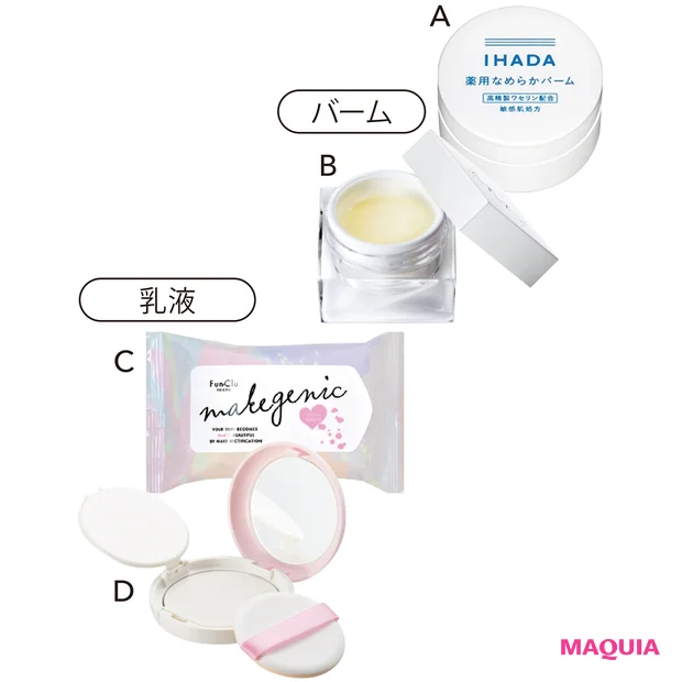 Aイハダ 薬用クリアバーム[医薬部外品] 18g ￥1600（編集部調べ）／資生堂薬品　Bエッセンスハーブバームクリーム 8g ￥3800／MiMCCメイクジェニック メイク直し用乳液コットンシート ボタニカルモイスト（ローズマリーラベンダーの香り） 15枚入 ￥630／素数　Dモウシロ リッチクリームコンパクト 12.5g ￥1500／BCL（限定品）