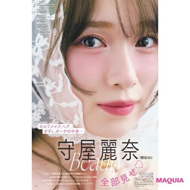 櫻坂46 守屋麗奈さん特集 マキア2025年10月号
