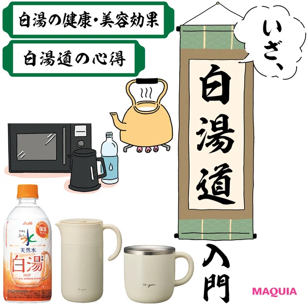 【やっぱりスゴイぞ“白湯”】効果＆作り方を医師が解説！ 