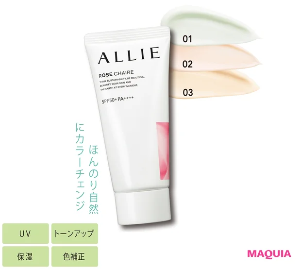 ALLIE クロノビューティ トーンアップUV SPF50+・PA++++ 60g 全3色 各¥1980(編集部調べ)