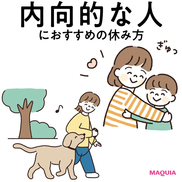 【“内向的な性格”におすすめの休み方】一人で過ごす時間、親しい人と過ごす時間を大切に!