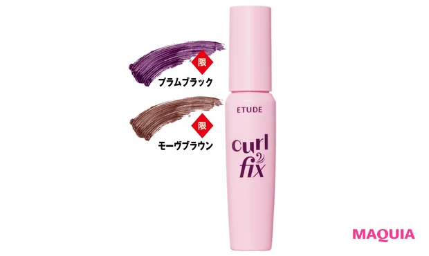 カールフィックスマスカラ (ミニ) 各¥990