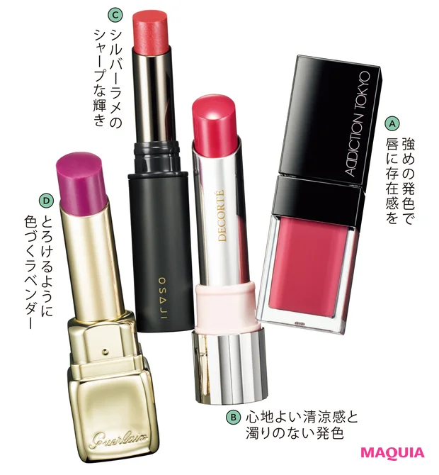 A アディクション リップ オイル プランパー 010 ¥3300/アディクション ビューティ B ルージュ デコルテ ティンティドプランパー 05 ¥3850/コスメデコルテ C ニュアンス リップスティック 12 ¥3080/OSAJI D キスキス ビー グロウ 809 ¥4730/ゲラン