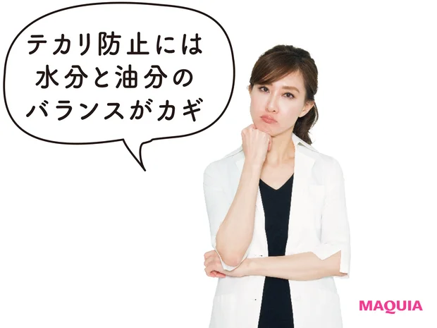 テカリ防止には 水分と油分の バランスがカギ