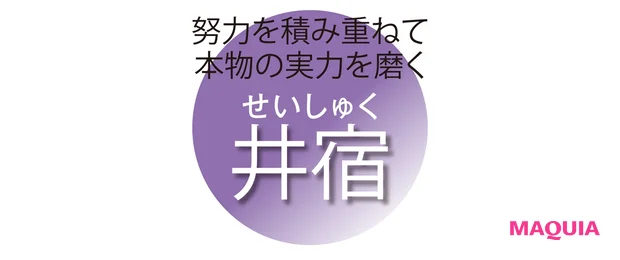努力を積み重ねて 本物の実力を磨く 井宿