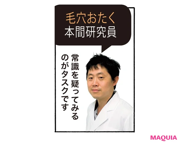 執念の観察が生んだアスタリフトの名品って？ 毛穴おたく研究員の偏愛