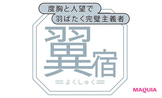 翼宿(よくしゅく)