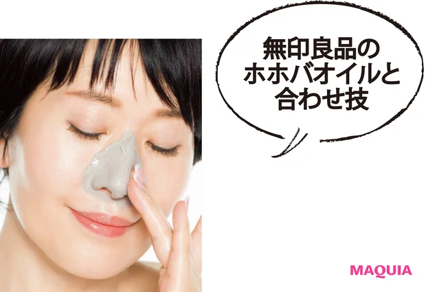 無印良品の ホホバオイルと 合わせ技