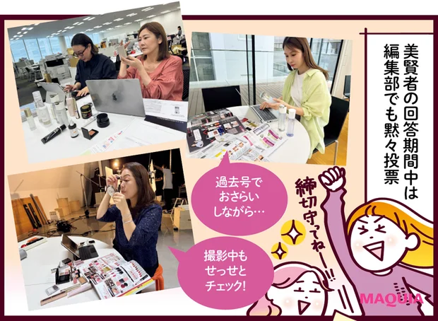 MAQUIAベストコスメ2025下半期 ベストコスメ決定・発表までの道のり　投票