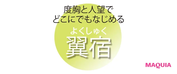 度胸と人望で どこにでもなじめる 翼宿