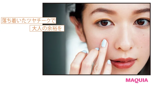 落ち着いたツヤチークで大人の余裕を